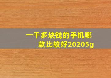 一千多块钱的手机哪款比较好20205g