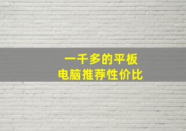 一千多的平板电脑推荐性价比