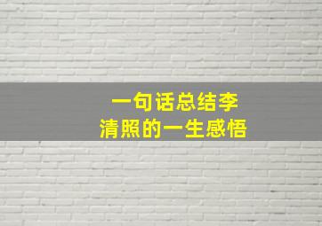 一句话总结李清照的一生感悟