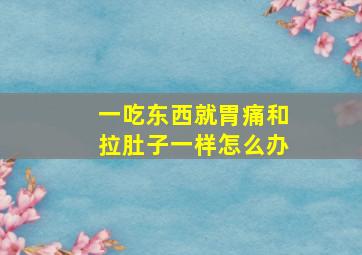 一吃东西就胃痛和拉肚子一样怎么办