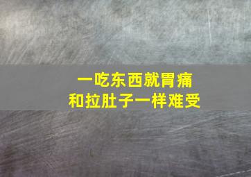 一吃东西就胃痛和拉肚子一样难受