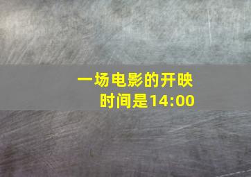 一场电影的开映时间是14:00