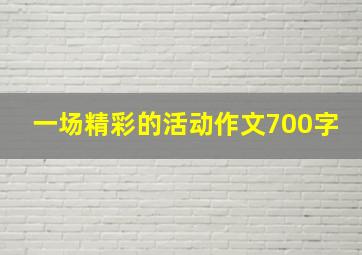 一场精彩的活动作文700字