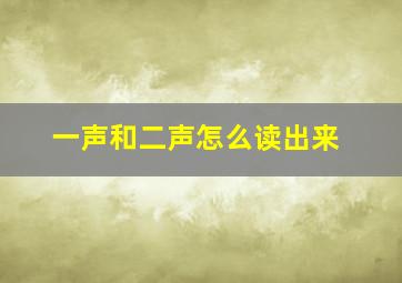 一声和二声怎么读出来