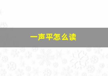 一声平怎么读