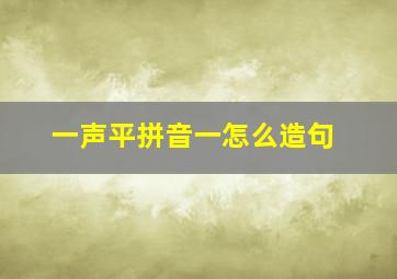 一声平拼音一怎么造句