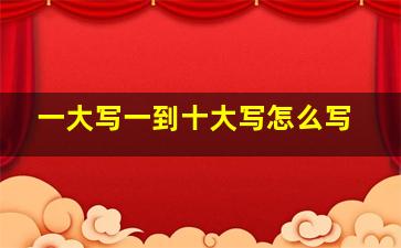 一大写一到十大写怎么写