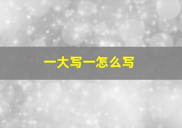 一大写一怎么写