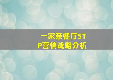 一家亲餐厅STP营销战略分析