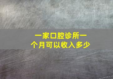 一家口腔诊所一个月可以收入多少