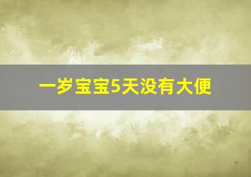 一岁宝宝5天没有大便