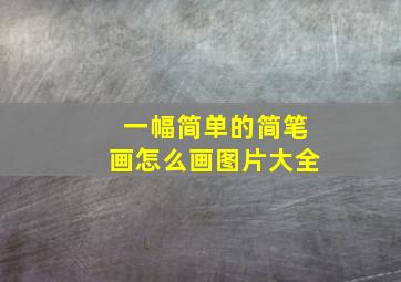 一幅简单的简笔画怎么画图片大全