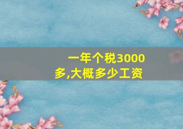 一年个税3000多,大概多少工资