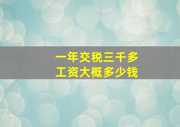 一年交税三千多工资大概多少钱