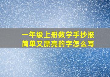 一年级上册数学手抄报简单又漂亮的字怎么写