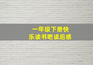 一年级下册快乐读书吧读后感