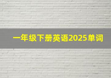 一年级下册英语2025单词