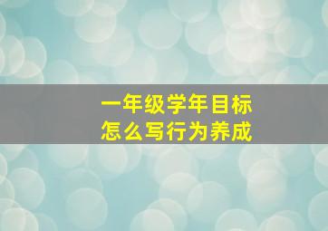 一年级学年目标怎么写行为养成