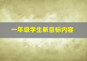 一年级学生新目标内容