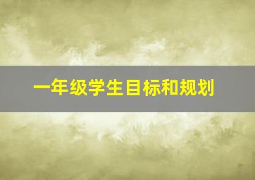 一年级学生目标和规划