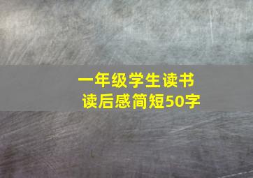 一年级学生读书读后感简短50字