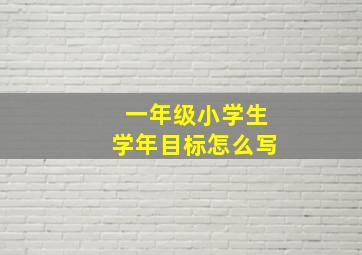 一年级小学生学年目标怎么写