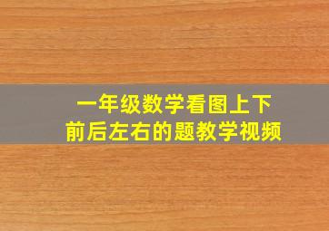 一年级数学看图上下前后左右的题教学视频