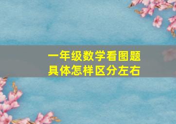 一年级数学看图题具体怎样区分左右