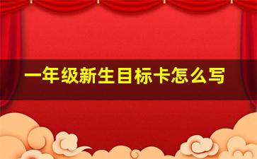 一年级新生目标卡怎么写