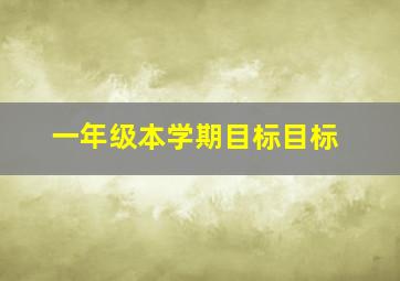 一年级本学期目标目标