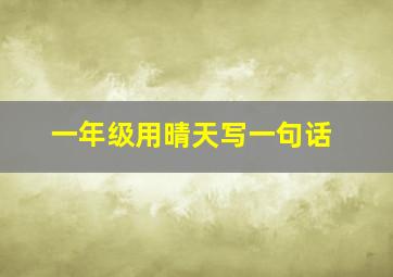 一年级用晴天写一句话