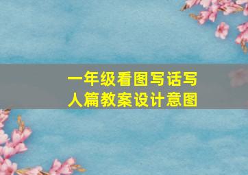 一年级看图写话写人篇教案设计意图