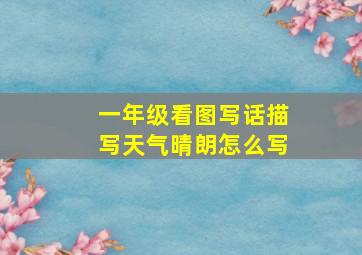 一年级看图写话描写天气晴朗怎么写