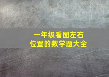 一年级看图左右位置的数学题大全