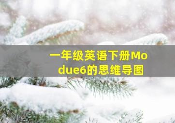 一年级英语下册Modue6的思维导图