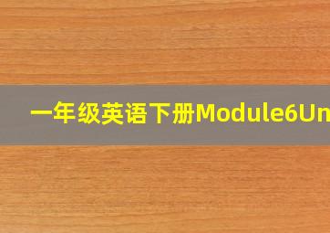 一年级英语下册Module6Unit1