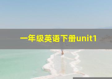 一年级英语下册unit1