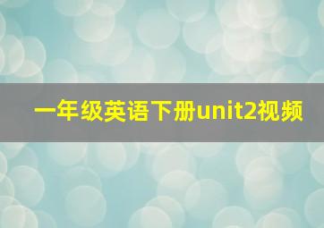 一年级英语下册unit2视频