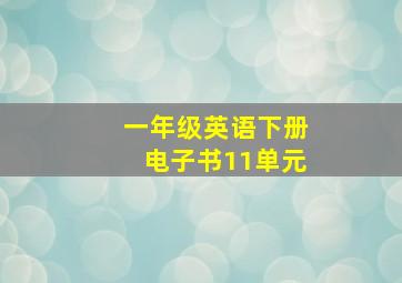 一年级英语下册电子书11单元