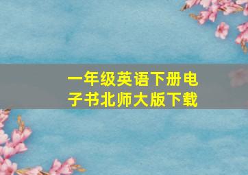 一年级英语下册电子书北师大版下载