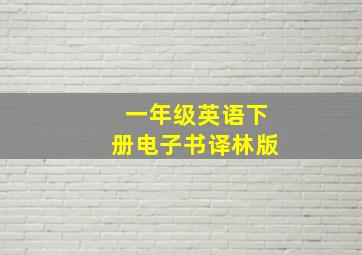 一年级英语下册电子书译林版