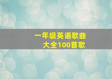 一年级英语歌曲大全100首歌