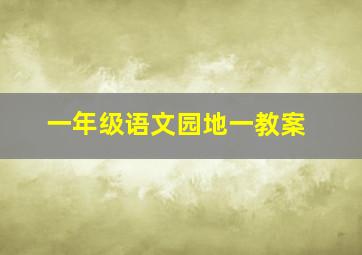 一年级语文园地一教案