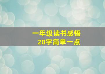 一年级读书感悟20字简单一点