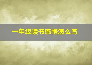 一年级读书感悟怎么写