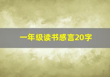 一年级读书感言20字