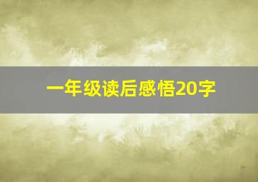 一年级读后感悟20字