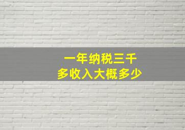 一年纳税三千多收入大概多少