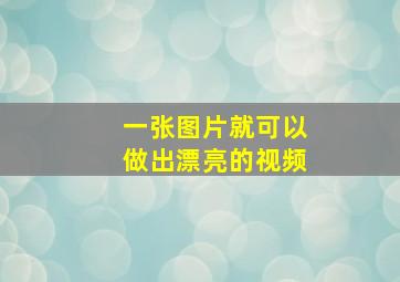 一张图片就可以做出漂亮的视频