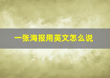 一张海报用英文怎么说